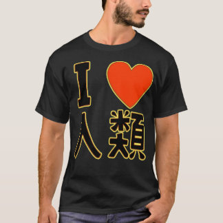 T-shirt J'aime l'humanité
