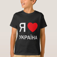 J'aime l'Ukraine (en ukrainien russe cyrillique ac