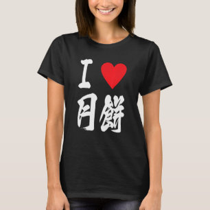 T-shirt J'aime Mooncake 月 餅 Geppei Asiatique Foodie Japona