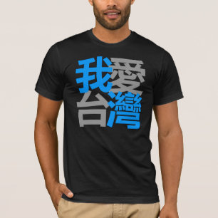 T-shirt J'aime Taïwan dans la chemise foncée (le 我愛台灣)