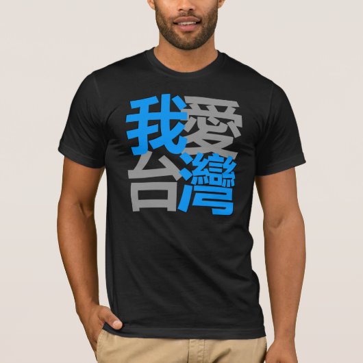 T-shirt J'aime Taïwan dans la chemise foncée (le 我愛台灣) (Devant)