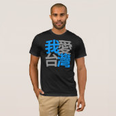 T-shirt J'aime Taïwan dans la chemise foncée (le 我愛台灣) (Devant entier)