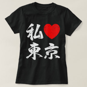 T-shirt J'aime Tokyo dans des mots japonais (l'écriture de