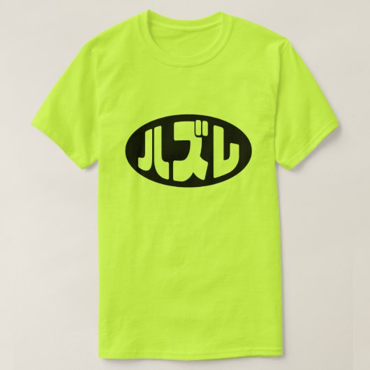 T-shirt Japonais Loser ズ レ Hazure Nihongo Slang (Design devant)