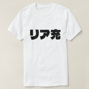 T-shirt Japonais Normie リ ア 充 Riajuu Nihongo Slang