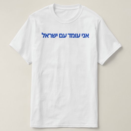 T-shirt Je me tiens avec Israël en hébreu (Design devant)