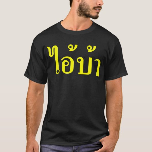 T-shirt JE SUIS FOU ! Oui ! BA Écrit en script thaï (Devant)