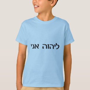 T-shirt Je suis le SEIGNEUR dans l'hébreu