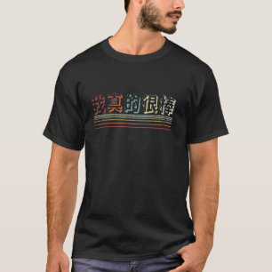 T-shirt Je suis vraiment génial en caractère chinois rétro