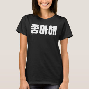 T-shirt Je Vous Aime Joah En Corée Coréenne Aimer Hanguk H