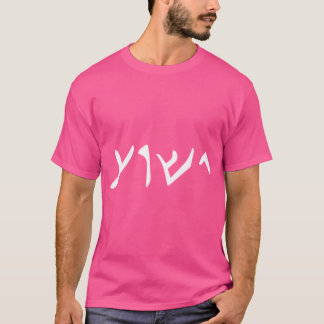 T-shirt Jésus Yeshua Nom En Araméen Langue De Jésus Ch