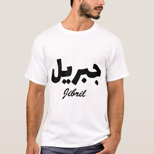 T-shirt Jibril Calligraphie Arabe Prénom (Devant)