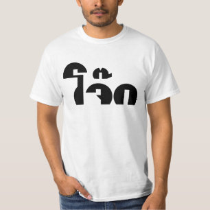 T-shirt Jok (Thai Rice Porridge / Congee) Pun Wordplay
