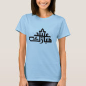 T-shirt Joyeux Aïd moubarak kareem (Devant)