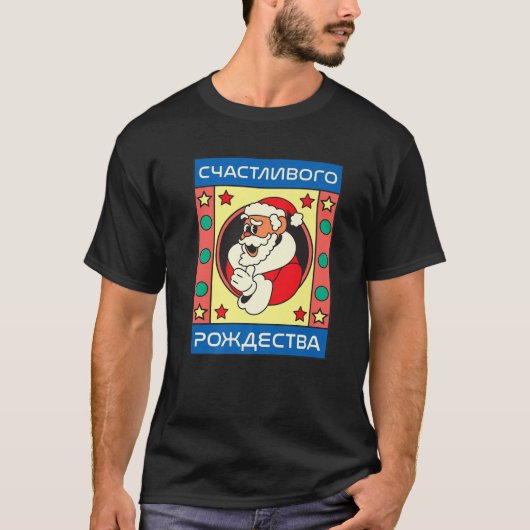 T-shirt Joyeux Noël En Russe Funky Père Noël Carto (Devant)