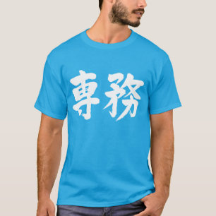 T-shirt [Kanji]