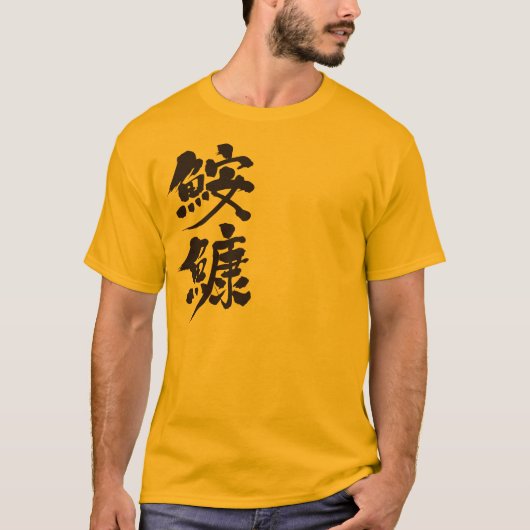 T-shirt [Kanji] (Devant)