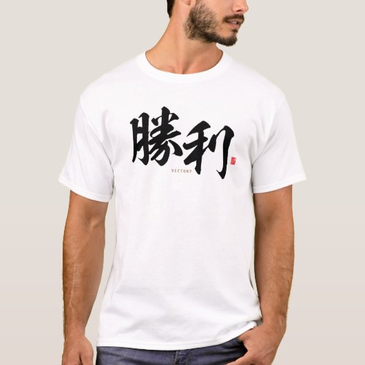 T-shirt kanji - 勝 利, victoire - (Devant)