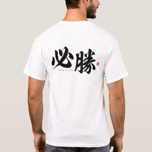 T-shirt kanji - 必 勝, une certaine victoire -