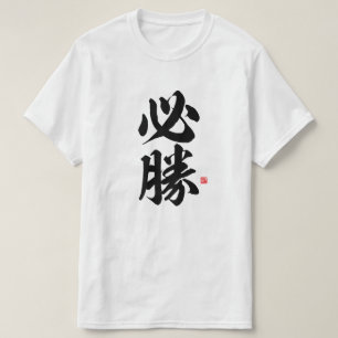 T-shirt kanji - 必 勝, une certaine victoire -