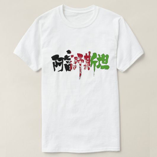 T-shirt [Kanji] Afghanistan (Design devant)