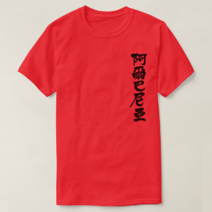 T-shirt [Kanji] Albanie