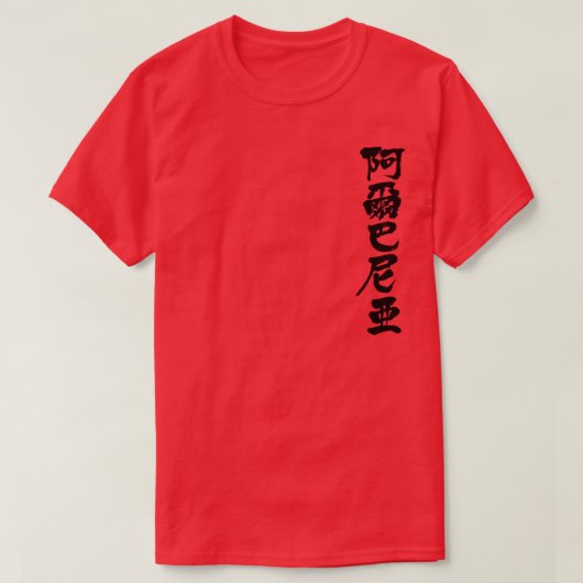 T-shirt [Kanji] Albanie (Design devant)