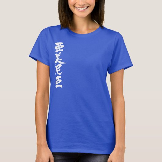 T-shirt [Kanji] Arménie pour le nom (Devant)