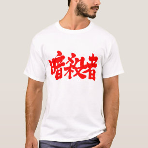 T-shirt [Kanji] Assassin (lettres rouges)