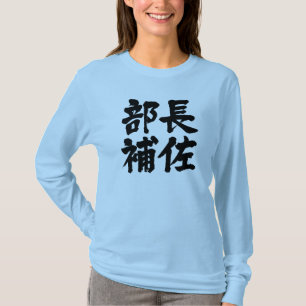 T-shirt [Kanji] assistant principal d'un département Manch
