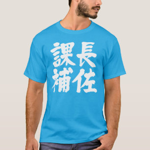 T-shirt [Kanji] assistant principal d'une section