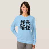 T-shirt [Kanji] assistant principal d'une section Manches  (Devant entier)