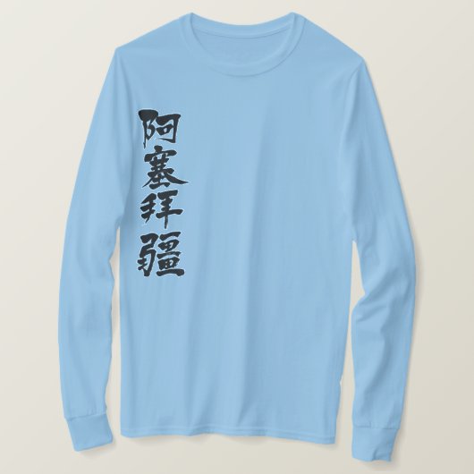 T-shirt [Kanji] Azerbaïdjan par manches longues verticales (Design devant)