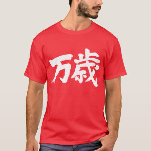T-shirt [Kanji] banzai