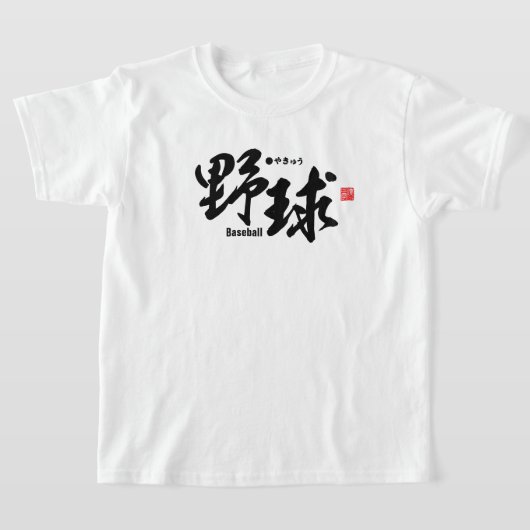 T-shirt Kanji - Baseball - (Poser)