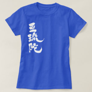 T-shirt [Kanji] Bonjour ! Alda