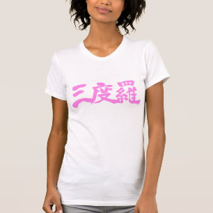 T-shirt [Kanji] Bonjour Sandra !