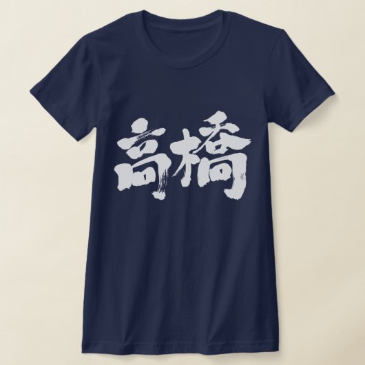 T-shirt [Kanji] Bonjour ! Takahashi. (Poser)