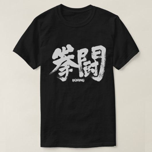 T-shirt [Kanji] Boxe (Design devant)