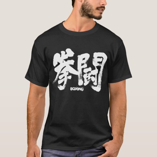 T-shirt [Kanji] Boxe (Devant)