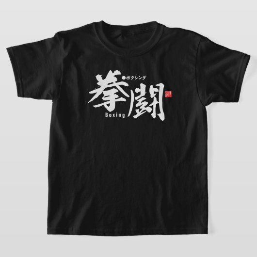 T-shirt Kanji - Boxe - (Poser)