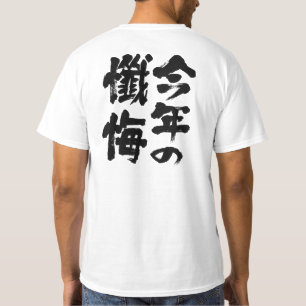 T-shirt [Kanji] cette année confession