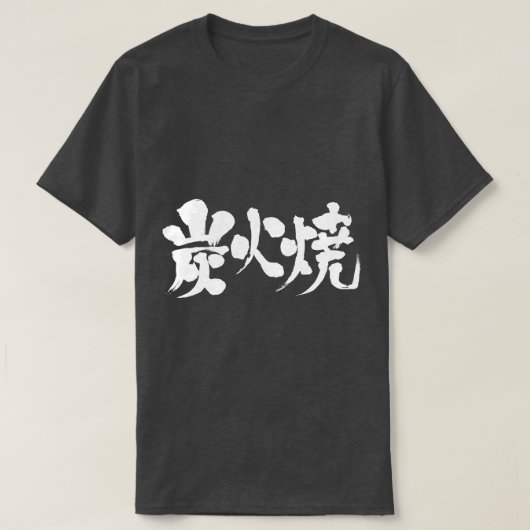 T-shirt [Kanji] charbon grillé (Design devant)