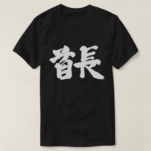 T-shirt [Kanji] Chef tribal (lettres blanches) (Design devant)