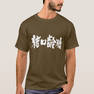 T-shirt [Kanji] Chocolat