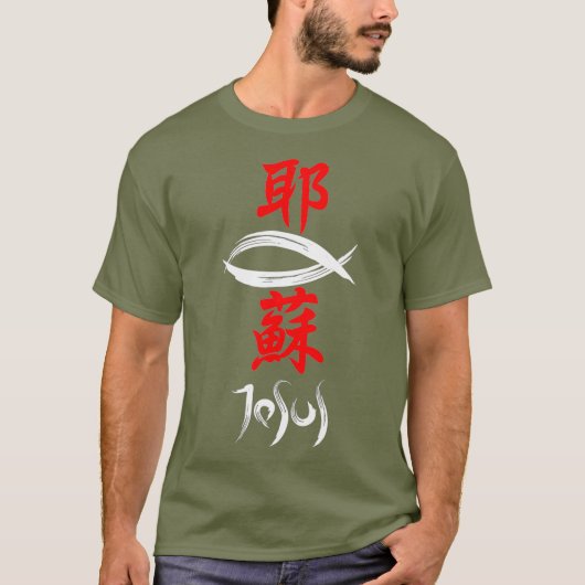 T-shirt Kanji Christian Evangile Jésus (Devant)