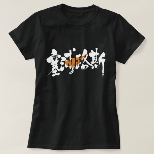 T-shirt [Kanji] Chypre (Design devant)