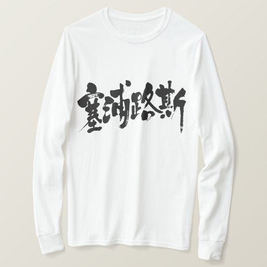 T-shirt [Kanji] Chypre (lettres noires) (Design devant)