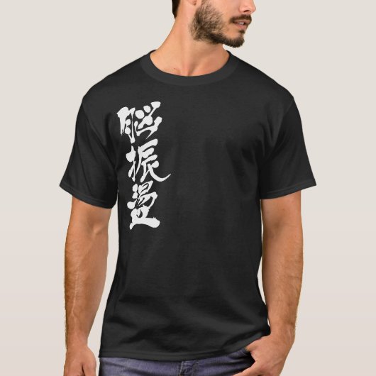 T-shirt [Kanji] commotion cérébrale (Devant)