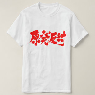 T-shirt [Kanji] contre le 原発反対 nucléaire